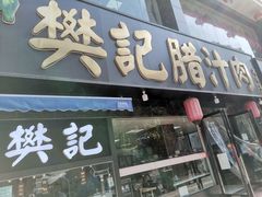 门面-樊记腊汁肉(竹笆市总店)