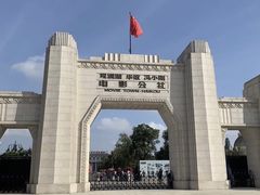 -观澜湖华谊冯小刚电影公社(百年记忆公社)