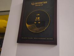 -大董(福田皇庭中心店)