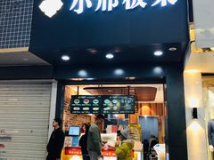 门面-小邢板栗(中和路店)
