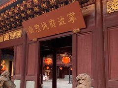 -宁波府城隍庙