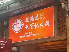-化龙桥九宫格火锅(清水河店)
