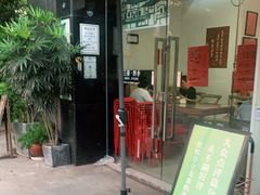 门面-袁妈红豆汤(重庆总店)