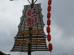 -旺角小渔村·海肠捞饭开创者(环山路店)