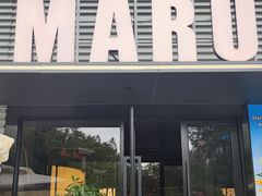 -MARU玛露音乐餐厅(大学路店)