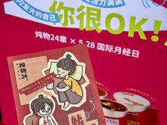 -炖物24章·顺时轻养茶(杭州保利时光里店)