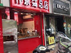 门面-阿捡忭京炸鸡(韭菜园总店)