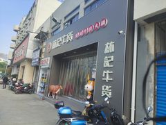 -林记潮牛·牛肉火锅(上马墩店)