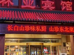 -吉林省林业宾馆-餐厅