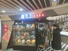 -蜀天上精专麻辣香锅(文定路店)