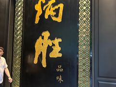 -炳胜品味(珠江新城店)