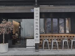 -Metal hands·铁手咖啡