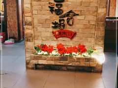 -福合埕牛肉丸(水仙园店)