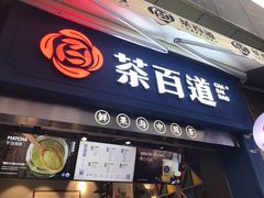 门面-茶百道(中医大省医院店)