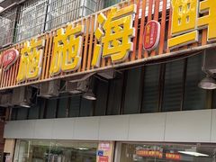 -施施海鲜餐厅(长乐店)