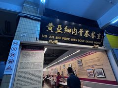 -黄亚细肉骨茶(仰光路店)