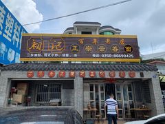 门面-初记正宗云吞面