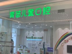 -青苗儿童口腔(长楹天街购物中心)