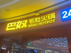 -巴奴毛肚火锅(七宝领展广场店)