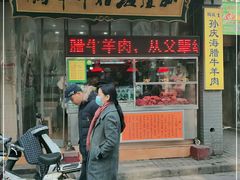 门面-孙庆海腊牛肉店(大皮院店)