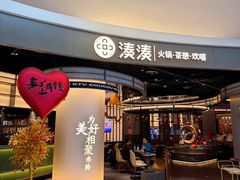 -湊湊火锅·茶憩(合生汇购物中心店)