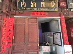 门面-内涵饵块