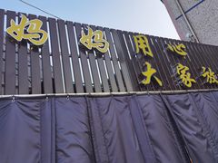 门面-妈妈的小作坊(陈家镇店)