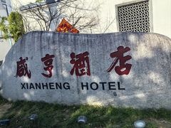 -咸亨酒店•非遗绍兴菜•中华老字号(堂吃餐厅)