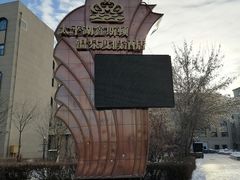 -哈尔滨太平湖温泉酒店