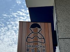 -雾与山茶(大禹城店)