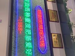 门面-晓彭肥肠鸡·泡椒鸡火锅(水木天地店)