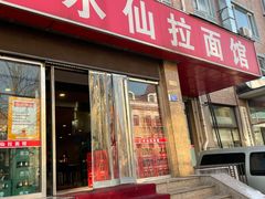 门面-水仙拉面(水仙街店)