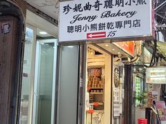 -珍妮曲奇聪明小熊(上环店)