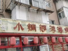 -小铜锣湾海鲜家常菜馆(河西店)