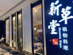 门面-新草堂锅物料理(泉城路店)