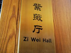 -西湖国宾馆·紫薇厅