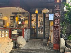 -邊城書店