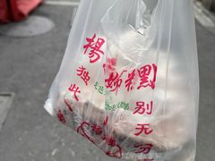 -杨招娣糕点(装驾桥巷店)