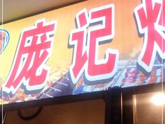门面-庞记炸串