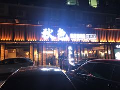 门面-秋色客家菜(流塘店)