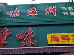 门面-锋味海鲜菜馆