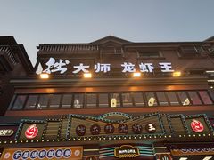 -拙大师·龙虾四季排档·夜宵至凌晨4点(九环路店)