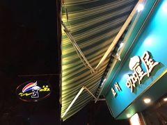 门面-亚利咖喱屋