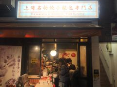 -永祥生煎馆