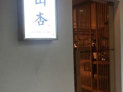 -山杏yama-katsu·吉列炸物