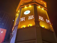 -重庆家富富侨(花港店)