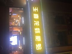 -杨记玉喜龙虾肥蛤(文东店)