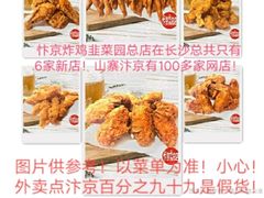 -阿捡忭京炸鸡(韭菜园总店)