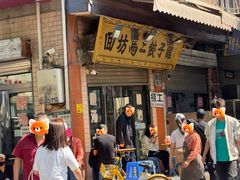 -回坊马二饺子馆