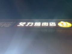 -艾力烤肉店(和平南路店)